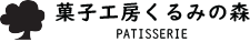菓子工房くるみの森